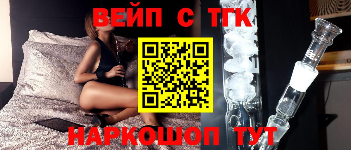 Белово  ТГК вейп с тгк  Вход с VPN  Дистиллят ТГК вейп 